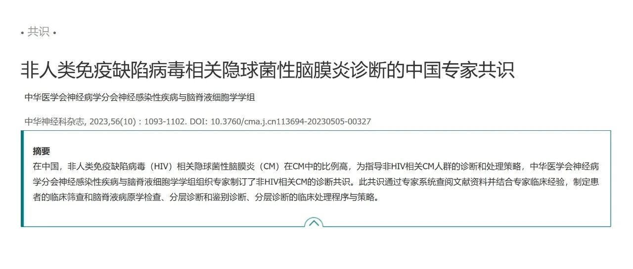 非人类免疫缺陷病毒相关隐球菌性脑膜炎诊断的中国专家共识