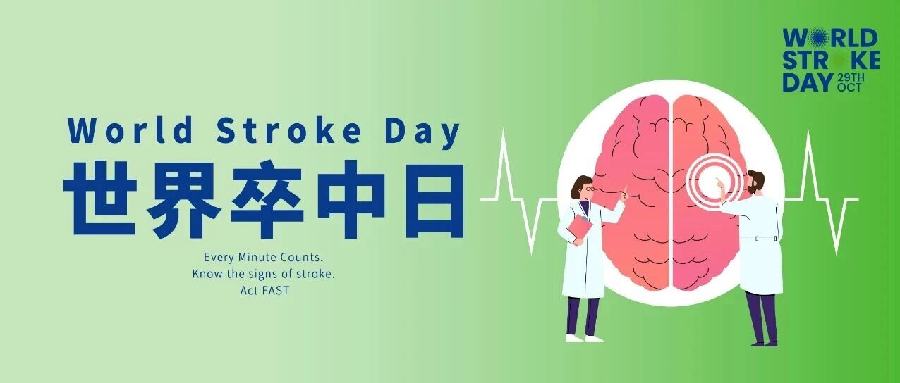 世界卒中日 | 尽早识别，立刻就医！