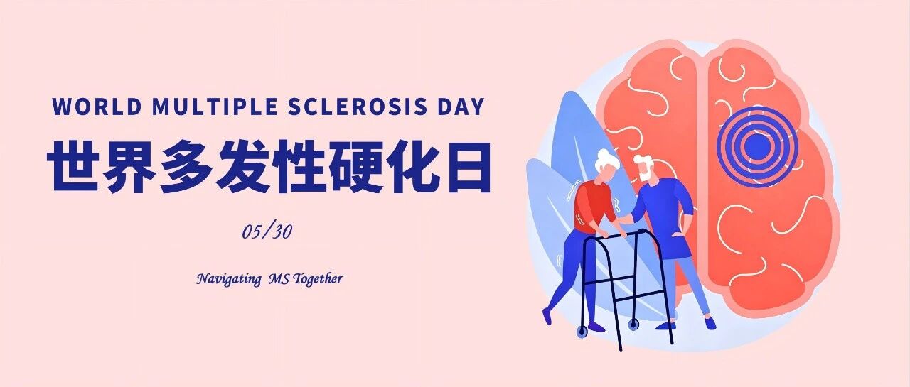 世界多发性硬化日 | 早诊早治，携手同行！