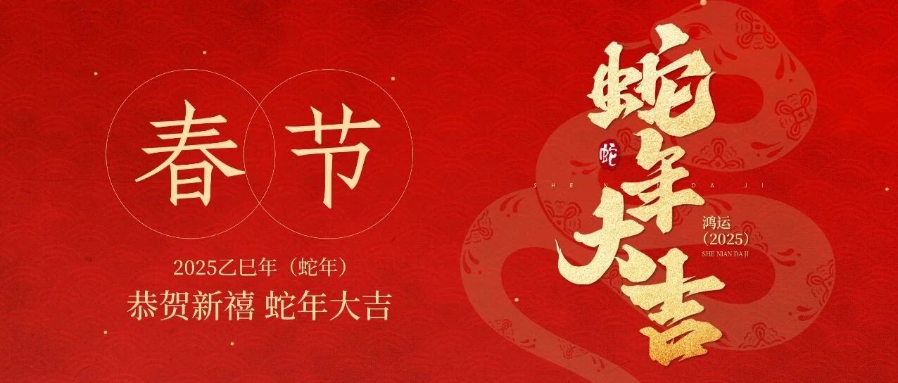 恭贺新禧，蛇年大吉！