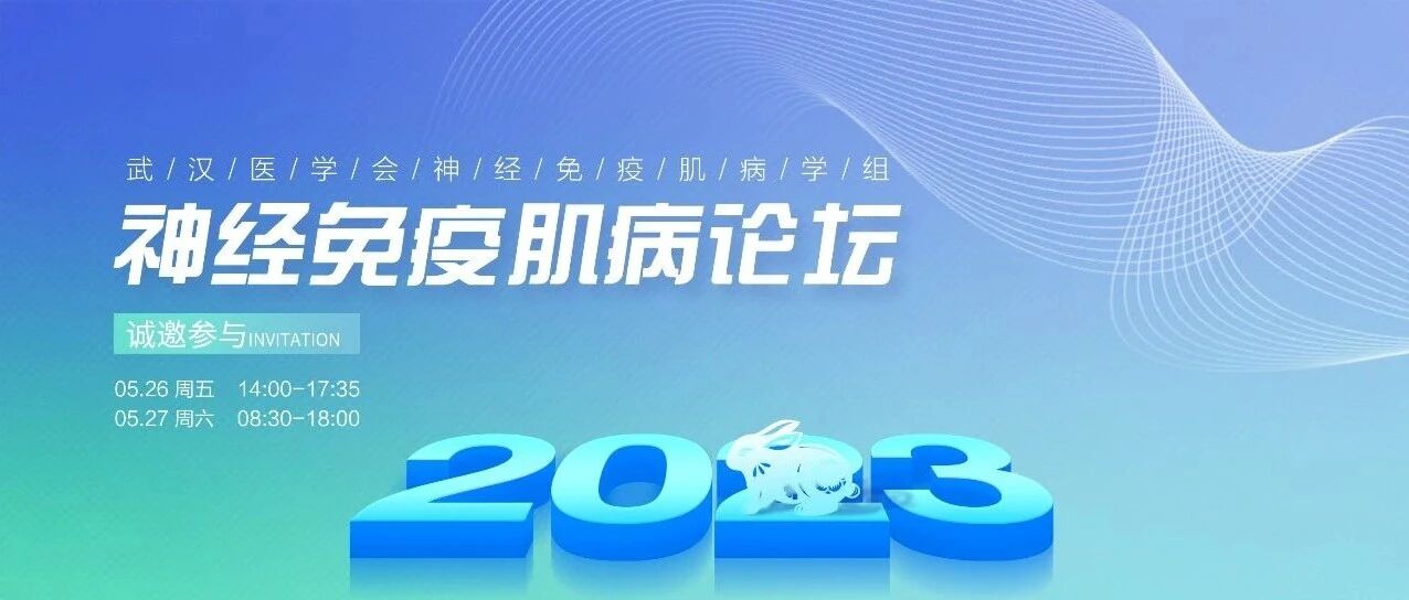武汉医学会神经免疫肌病学组 | 神经免疫肌病论坛