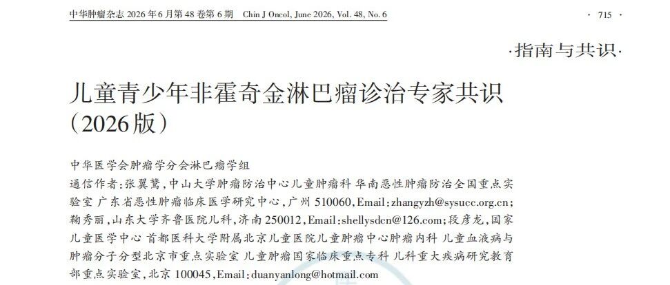 儿童青少年非霍奇金淋巴瘤诊治专家共识(2026版)丨指南共识