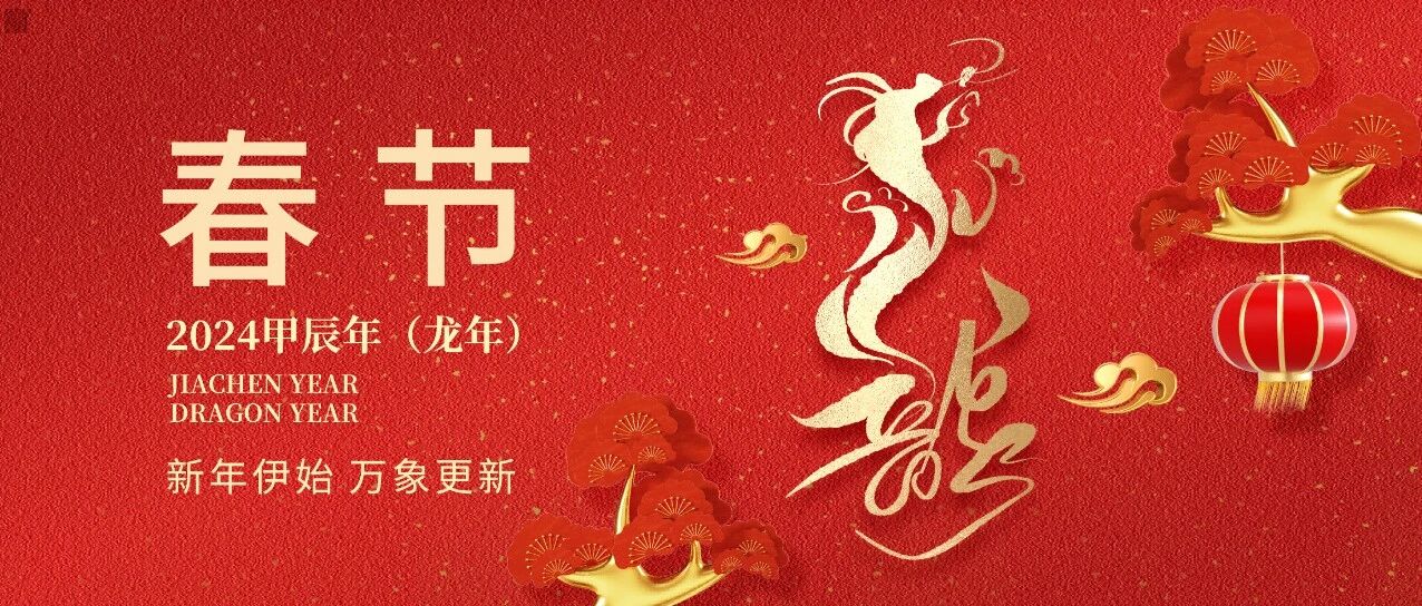 新春快乐，龙年大吉！