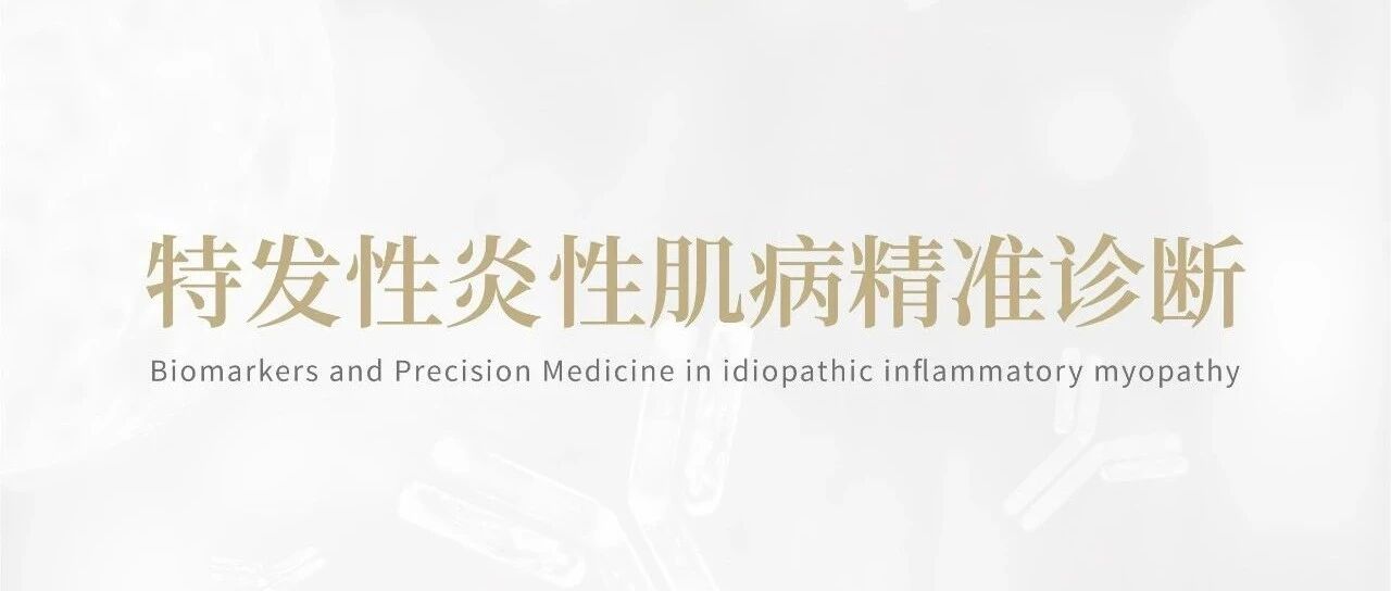 Precision Medicine | 特发性炎性肌病精准诊断策略
