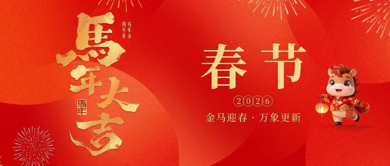 金马迎春，万象更新！