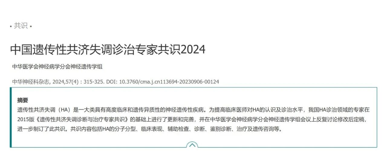 2024中国遗传性共济失调诊治专家共识