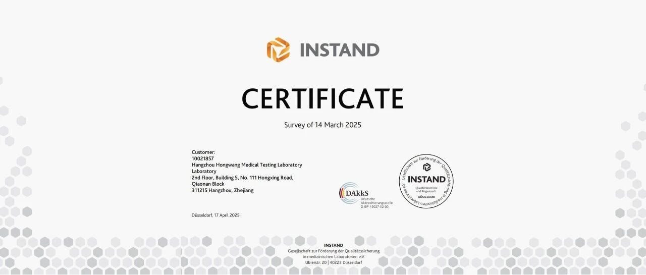 权威质评认可!宏望医学通过 INSTAND 多项室间质评!