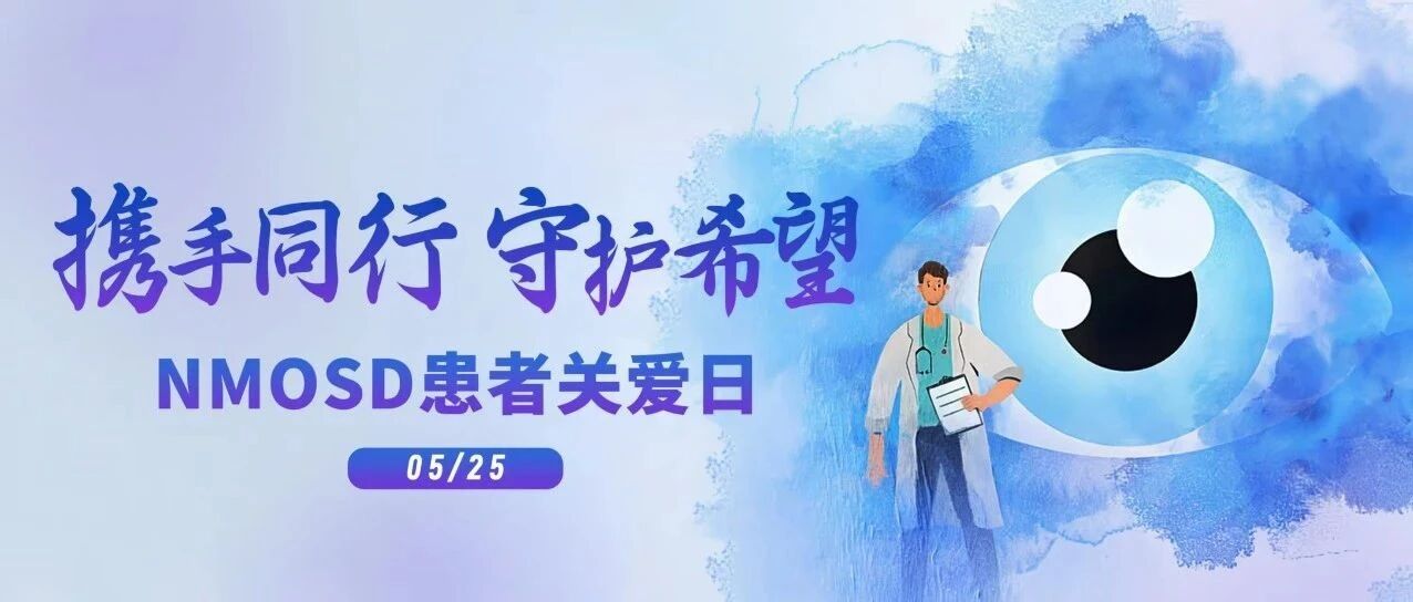 NMOSD患者关爱日 | 携手同行，守护希望！