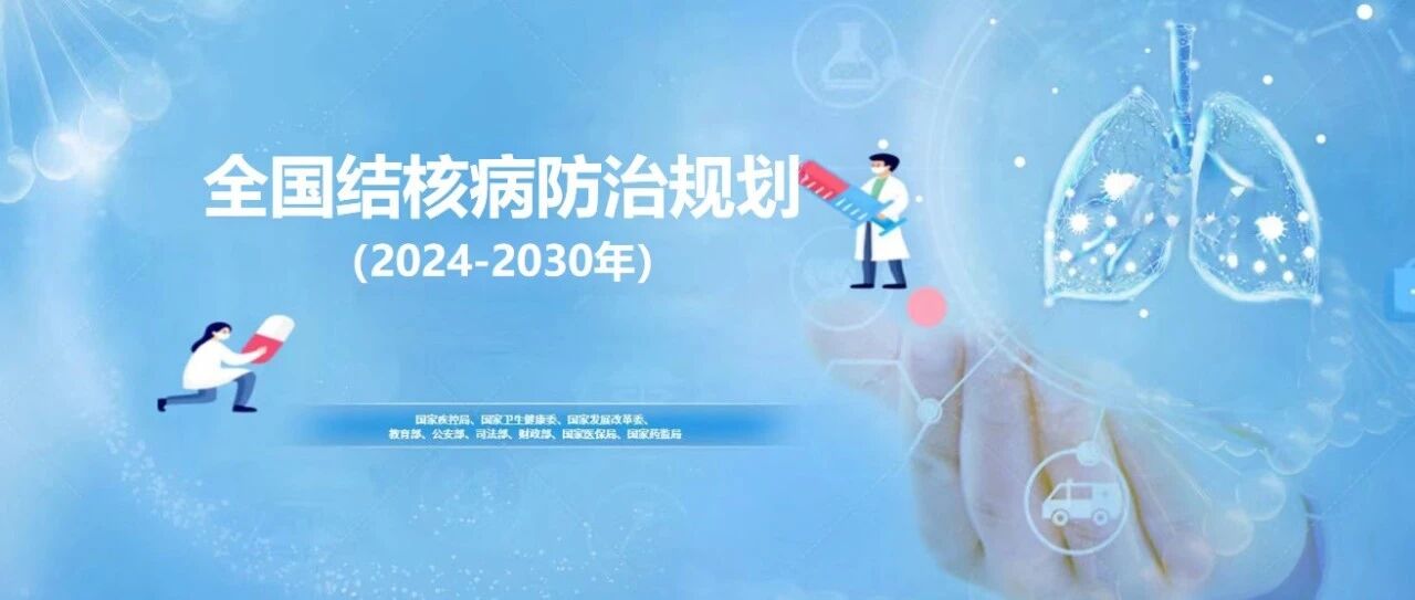 全国结核病防治规划(2024-2030年)| 强化结核病主动筛查,首选分子生物学检测技术!