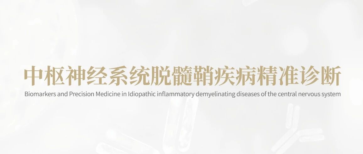 Precision Medicine | 中枢神经系统脱髓鞘疾病精准诊断策略