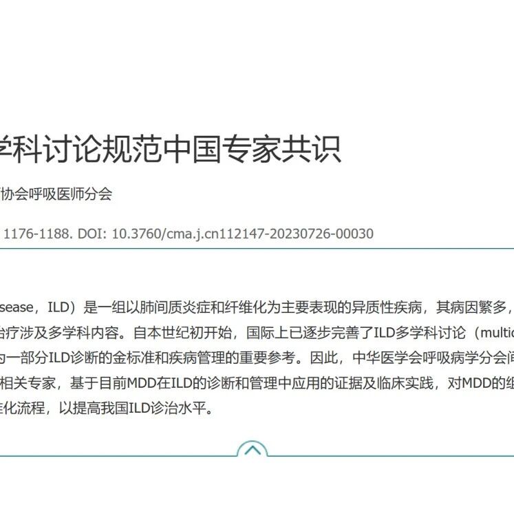 间质性肺疾病多学科讨论规范中国专家共识