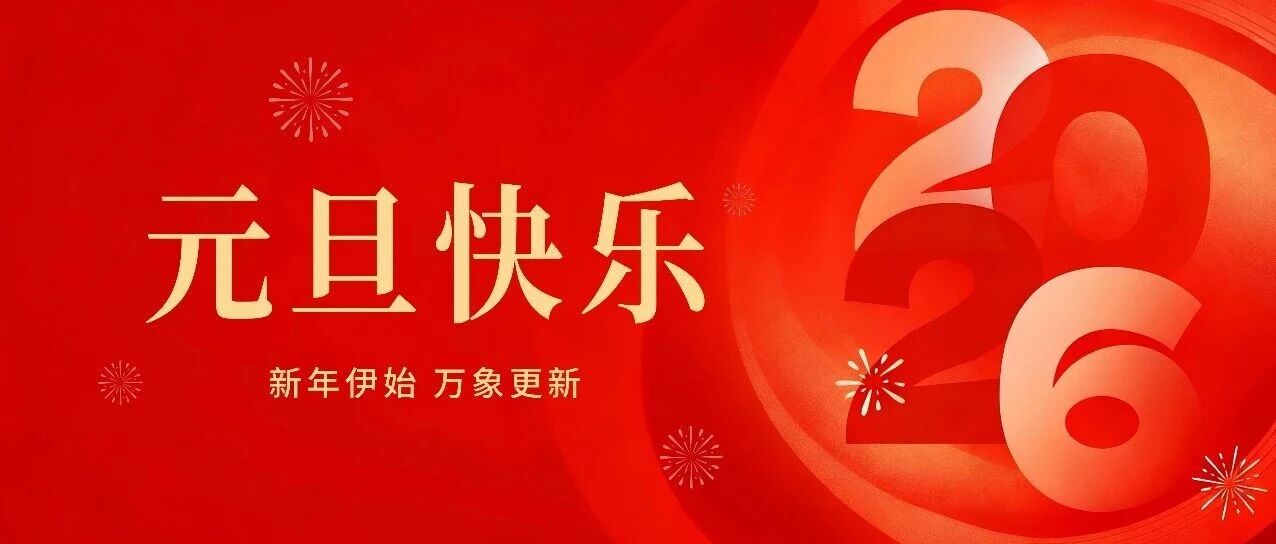 元旦快乐 | 新年伊始，万象更新！