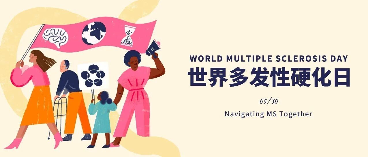世界多发性硬化日 | 携手同行，共抗多发性硬化！