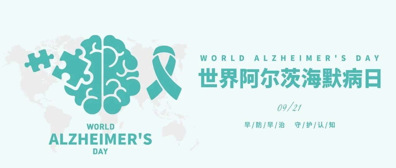 世界阿尔茨海默病日 | 早防早治，守护认知！