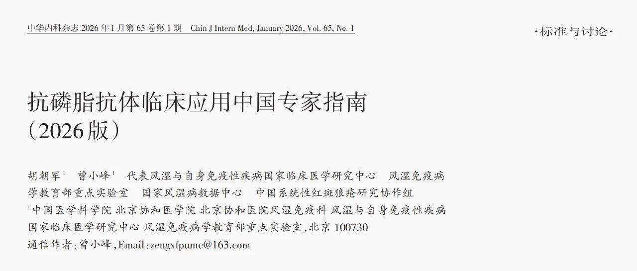 2026抗磷脂抗体临床应用中国专家指南,附原文!