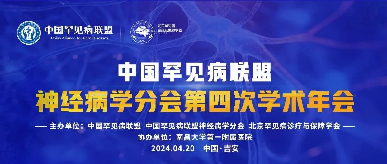 中国罕见病联盟 | 神经病学分会第四次学术年会