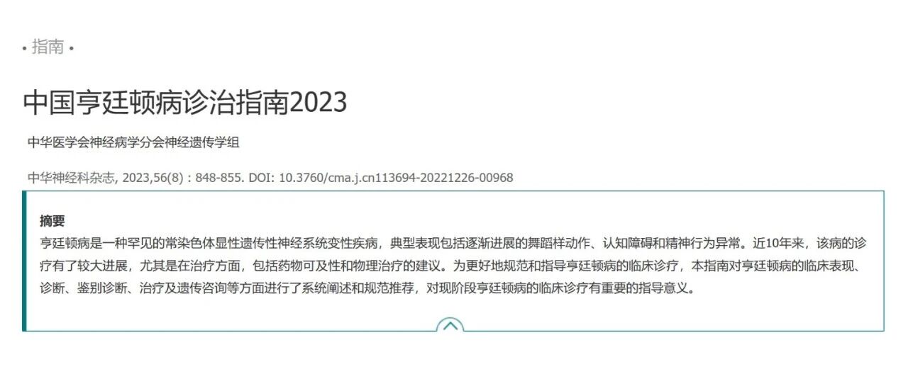 中国亨廷顿病诊治指南2023