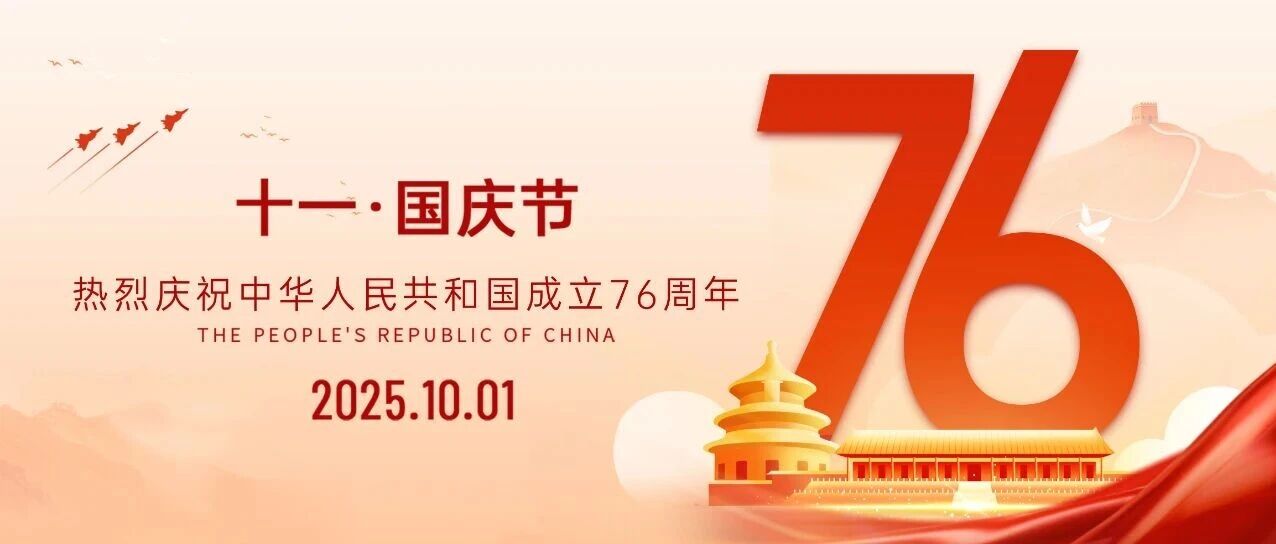 喜迎国庆，盛世华诞！