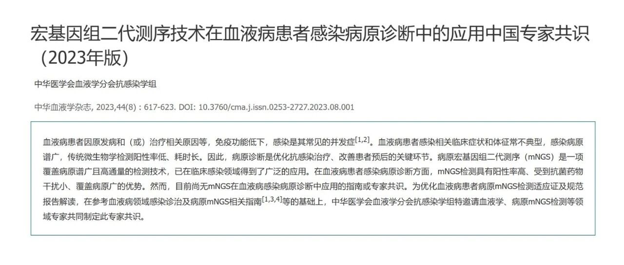 宏基因组二代测序技术在血液病患者感染病原诊断中的应用中国专家共识（2023年版）