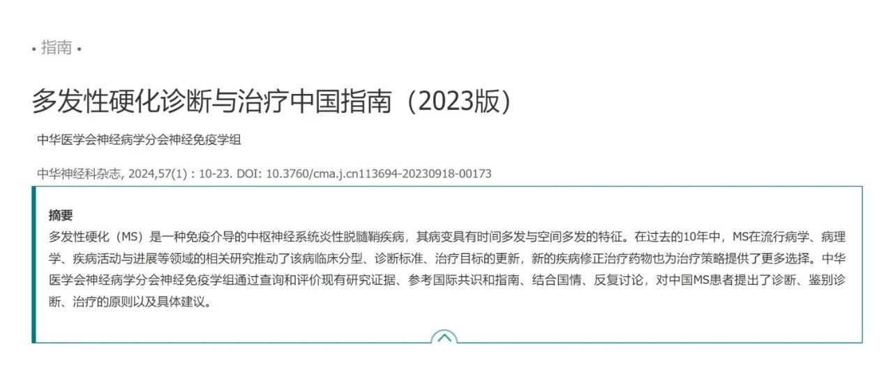 多发性硬化诊断与治疗中国指南（2023版）