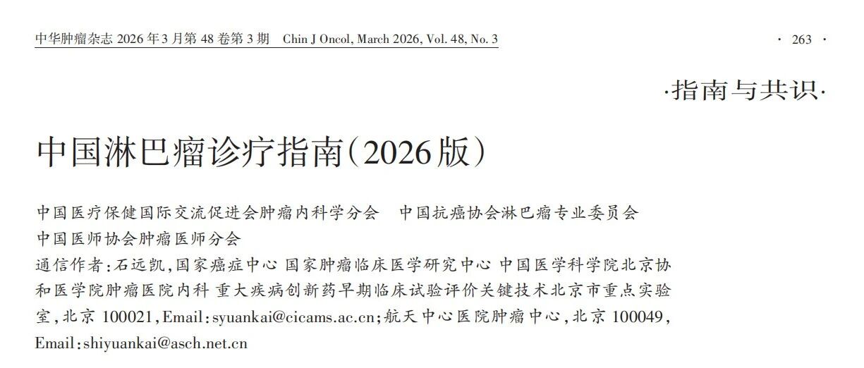 中国淋巴瘤诊疗指南（2026版）丨指南共识